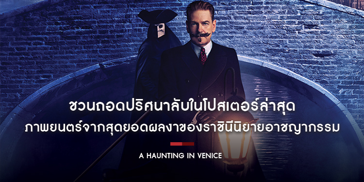 ชวนถอดปริศนาลับในโปสเตอร์ล่าสุด “A Haunting in Venice ฆาตกรรมหลอนแห่งนครเวนิส” 14 กันยายนนี้ ในโรงภาพยนตร์เท่านั้น 